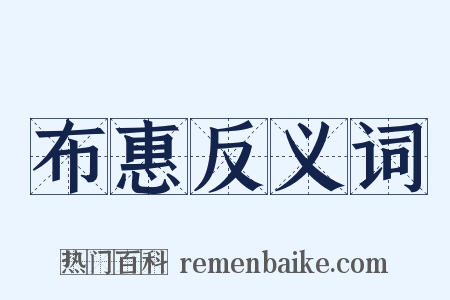 布惠反义词是什么意思的图片